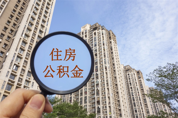 进贤公积金一般封存多久能取（公积金封存多久能提现）