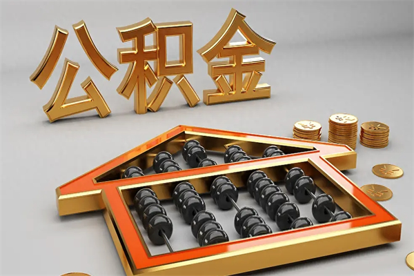 进贤急用钱怎么把公积金取出来（急用钱怎么把公积金提出来）